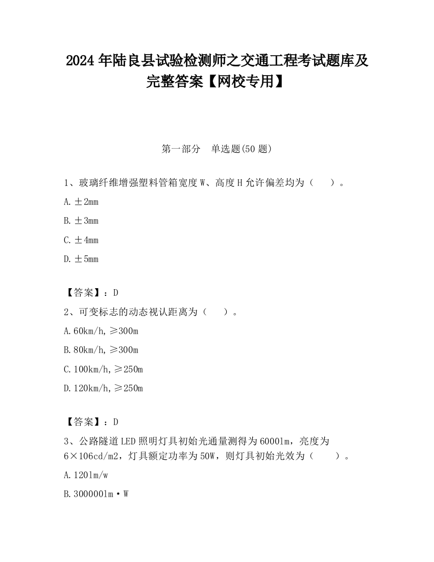 2024年陆良县试验检测师之交通工程考试题库及完整答案【网校专用】