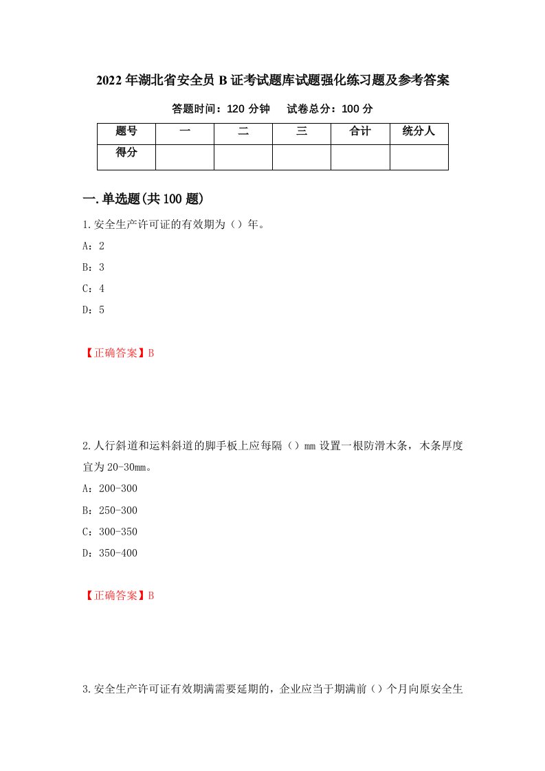 2022年湖北省安全员B证考试题库试题强化练习题及参考答案45