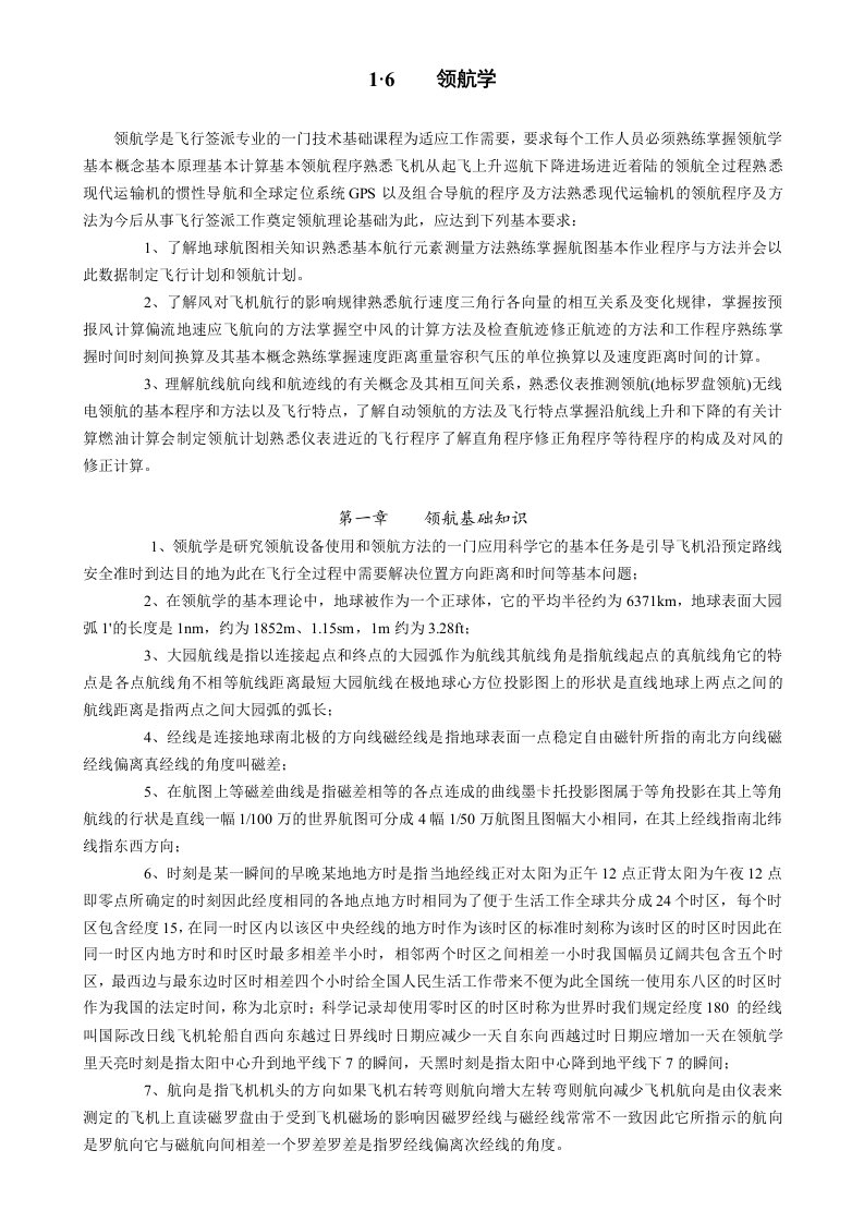 领航学领航学是飞行签派专业的一门技术基础课程为适应工作需要