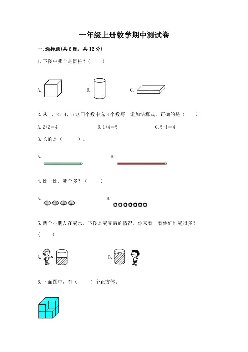 一年级上册数学期中测试卷含完整答案（各地真题）