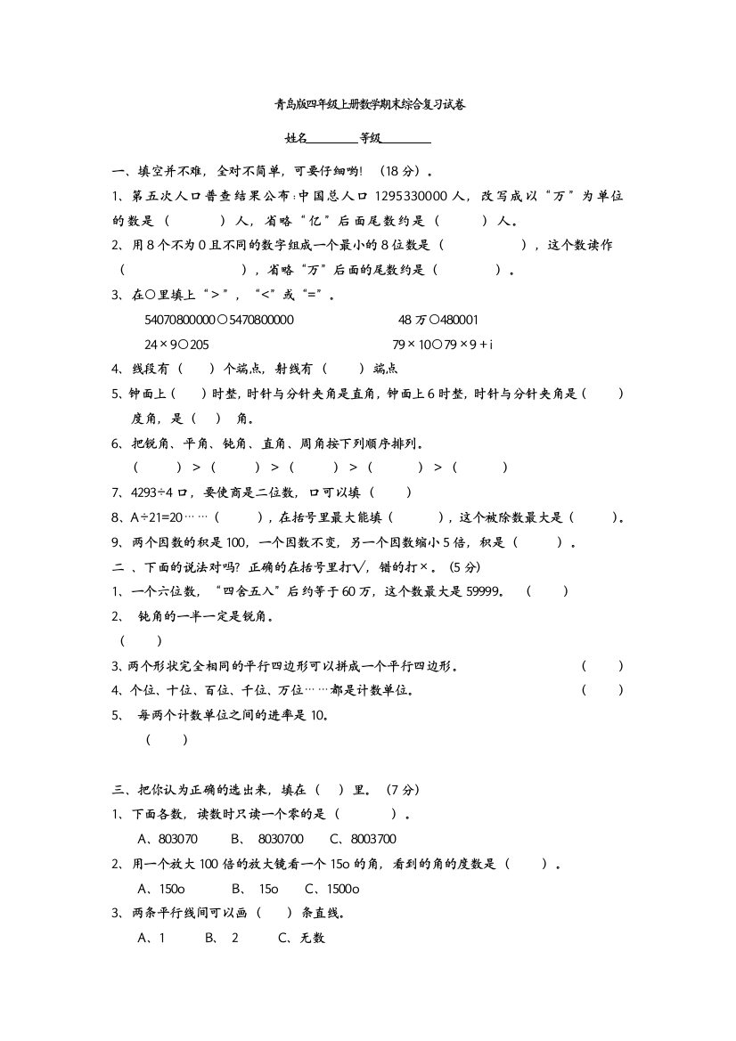 【小学中学教育精选】四年级上册数学期末综合复习题