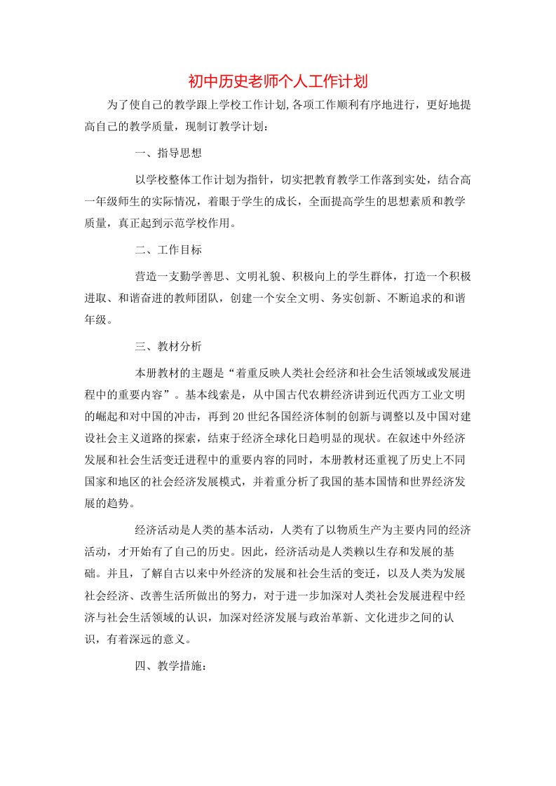 初中历史老师个人工作计划