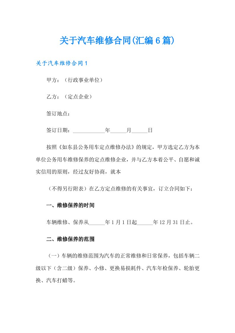 关于汽车维修合同(汇编6篇)