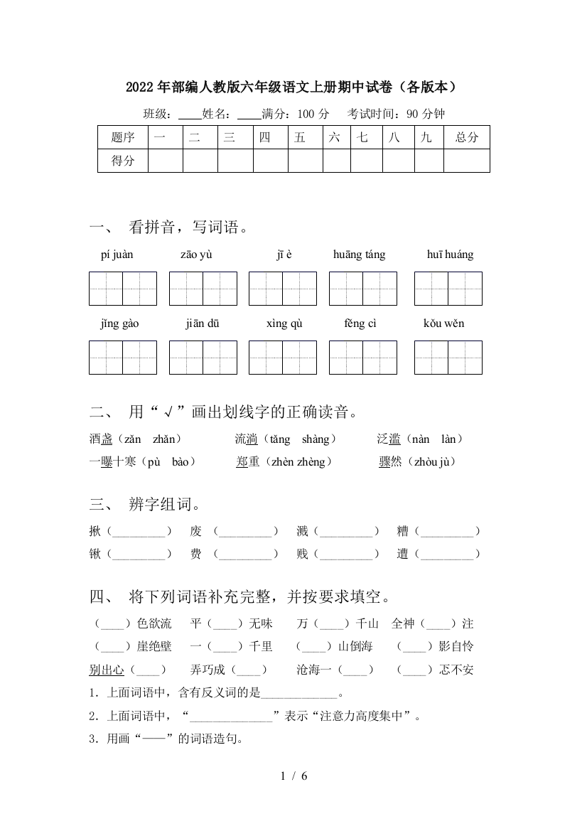 2022年部编人教版六年级语文上册期中试卷(各版本)