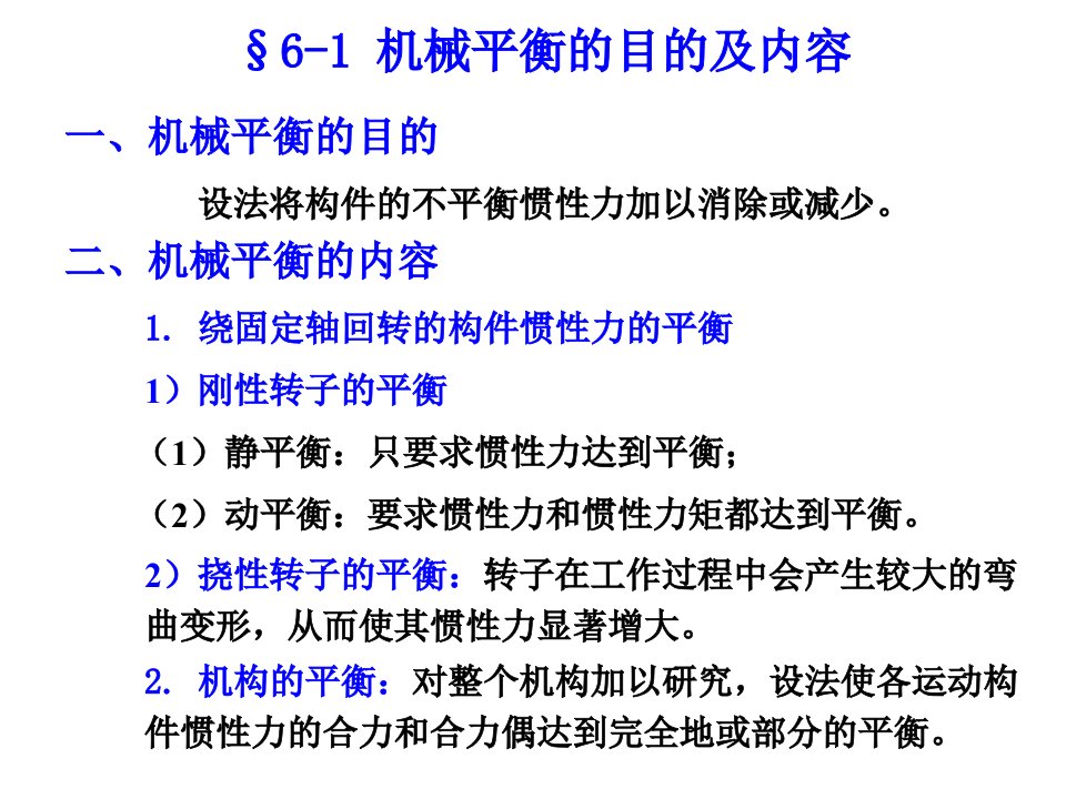 机械原理课件第6章机械的平衡基础教学