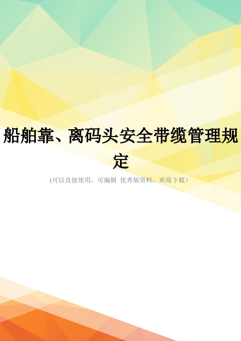 最新船舶靠、离码头安全带缆管理规定