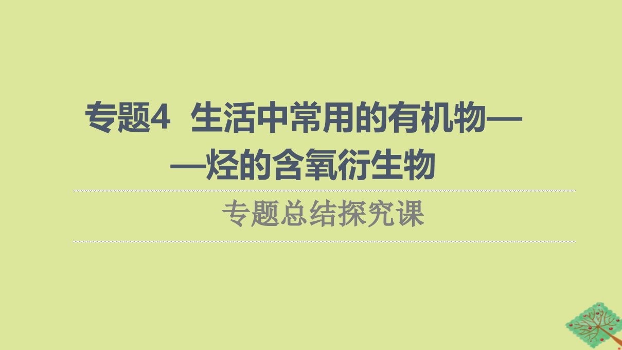 新教材高中化学专题4生活中常用的有机物一烃的含氧衍生物专题总结探究课课件苏教版选择性必修3