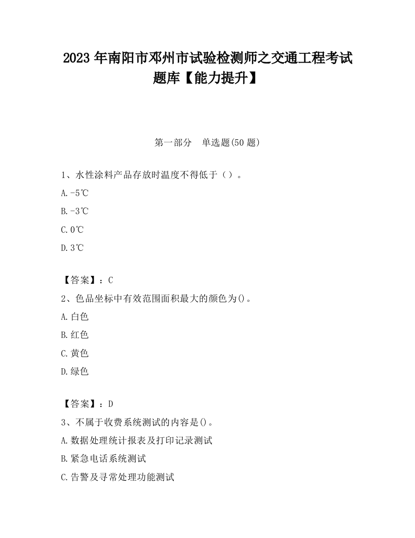 2023年南阳市邓州市试验检测师之交通工程考试题库【能力提升】