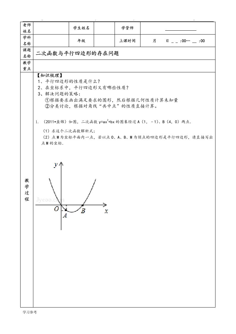 二次函数与平行四边形存在性问题