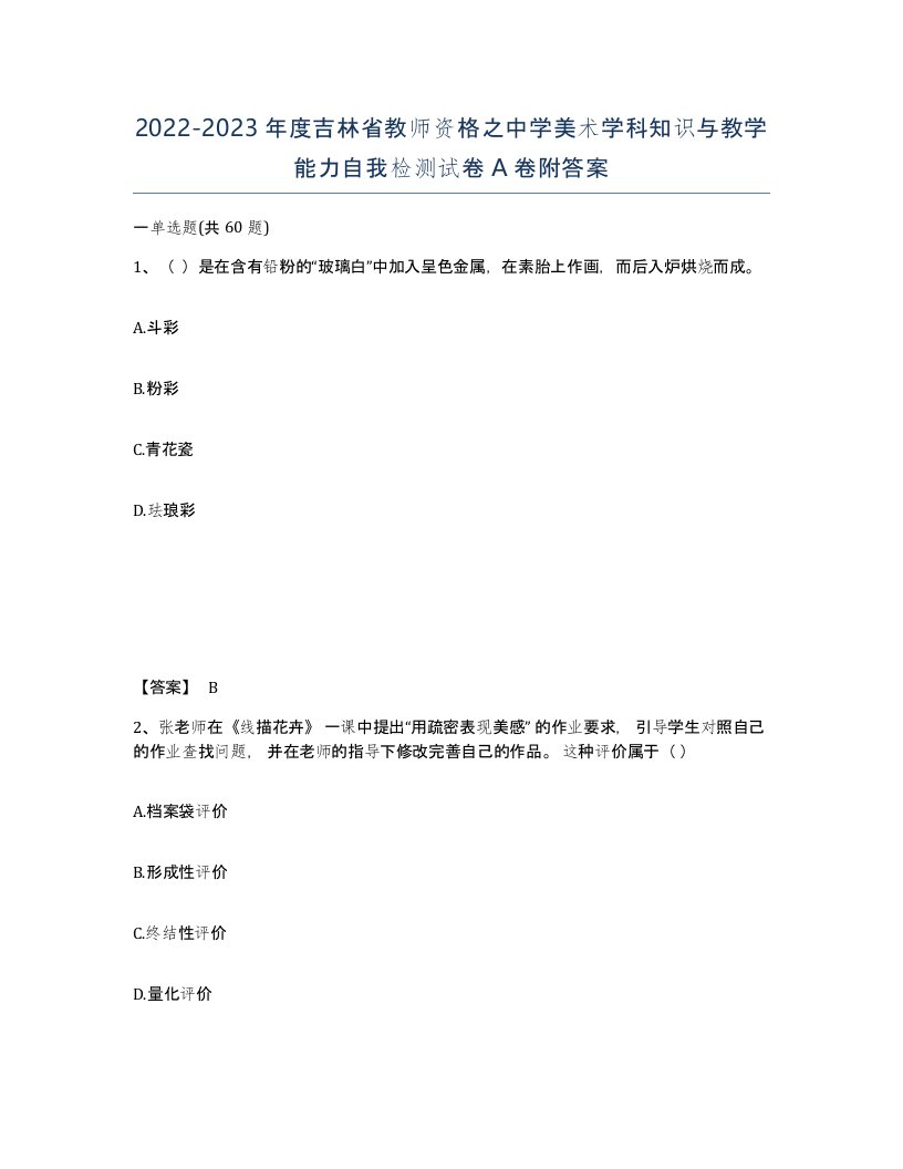 2022-2023年度吉林省教师资格之中学美术学科知识与教学能力自我检测试卷A卷附答案