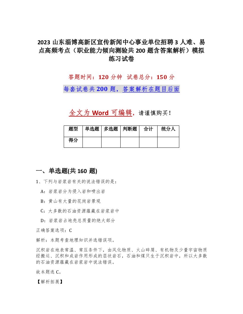 2023山东淄博高新区宣传新闻中心事业单位招聘3人难易点高频考点职业能力倾向测验共200题含答案解析模拟练习试卷