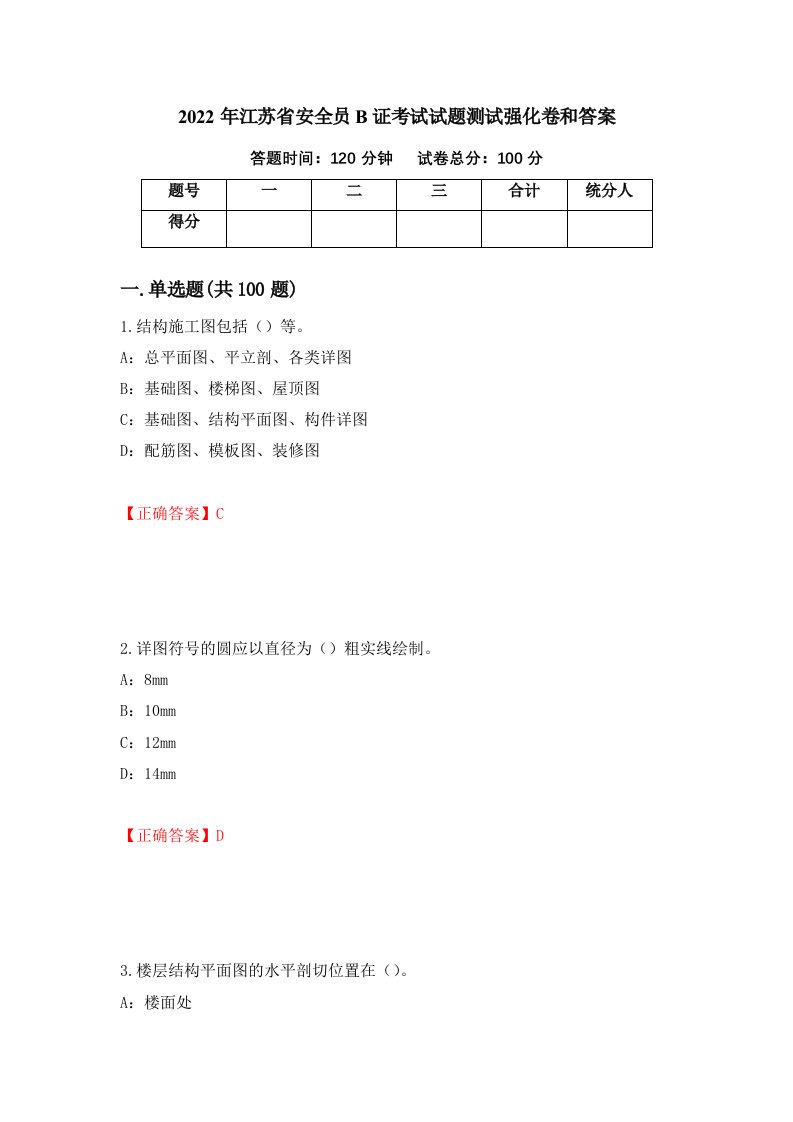 2022年江苏省安全员B证考试试题测试强化卷和答案25