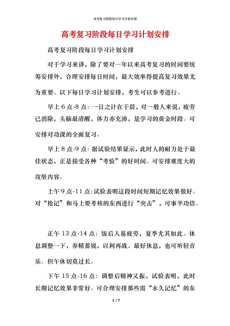 高考复习阶段每日学习计划安排