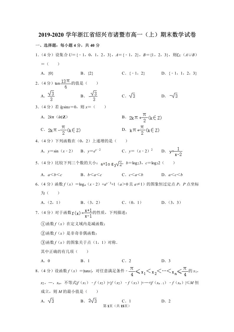 2019-2020学年浙江省绍兴市诸暨市高一（上）期末数学试卷