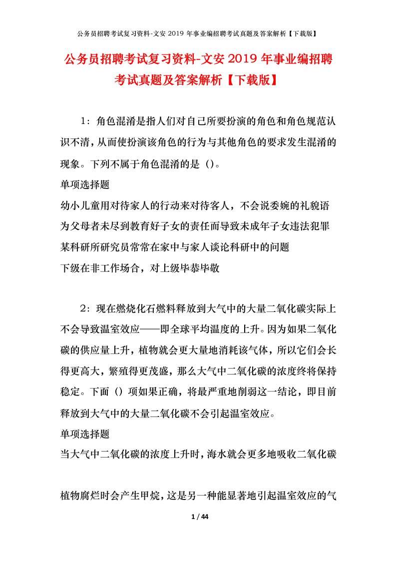 公务员招聘考试复习资料-文安2019年事业编招聘考试真题及答案解析下载版