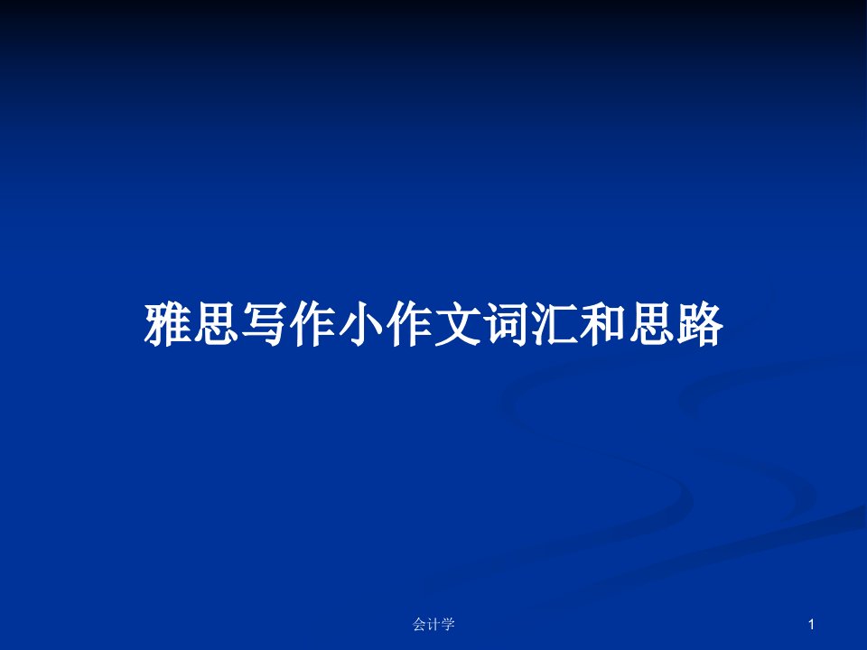 雅思写作小作文词汇和思路PPT学习教案