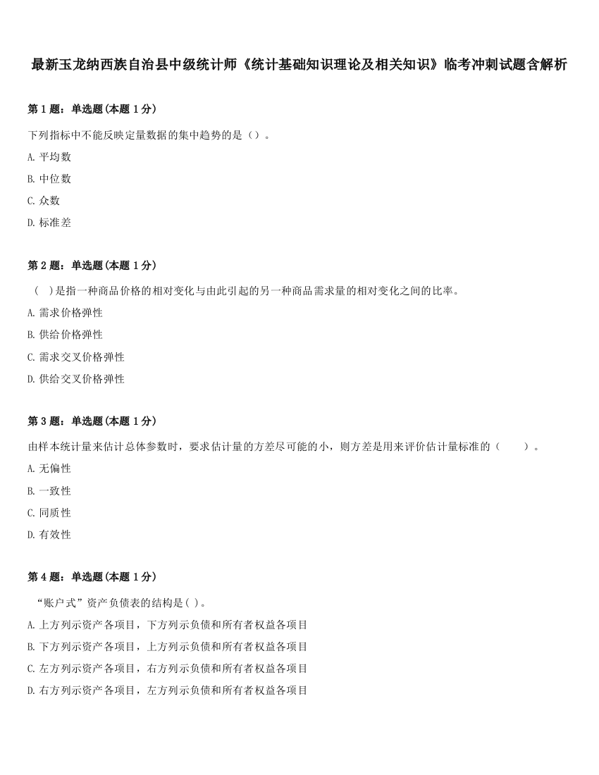 最新玉龙纳西族自治县中级统计师《统计基础知识理论及相关知识》临考冲刺试题含解析