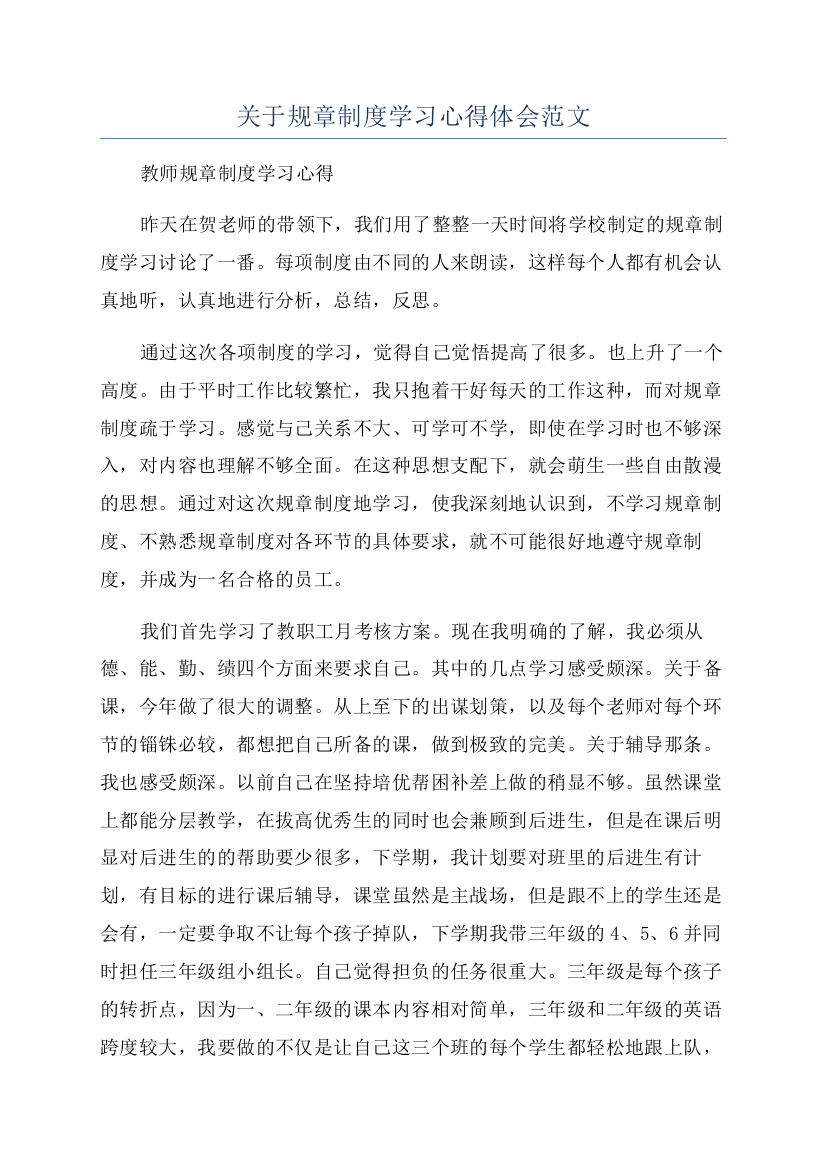 关于规章制度学习心得体会范文