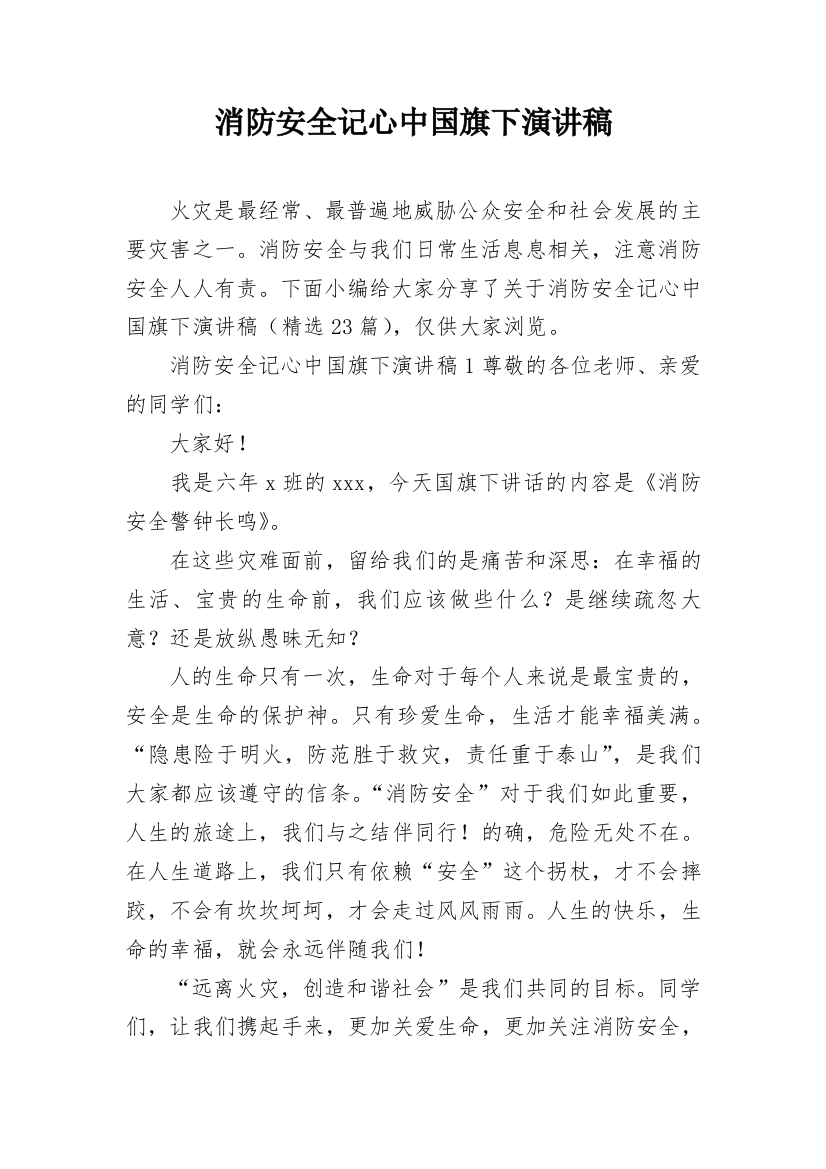 消防安全记心中国旗下演讲稿_1