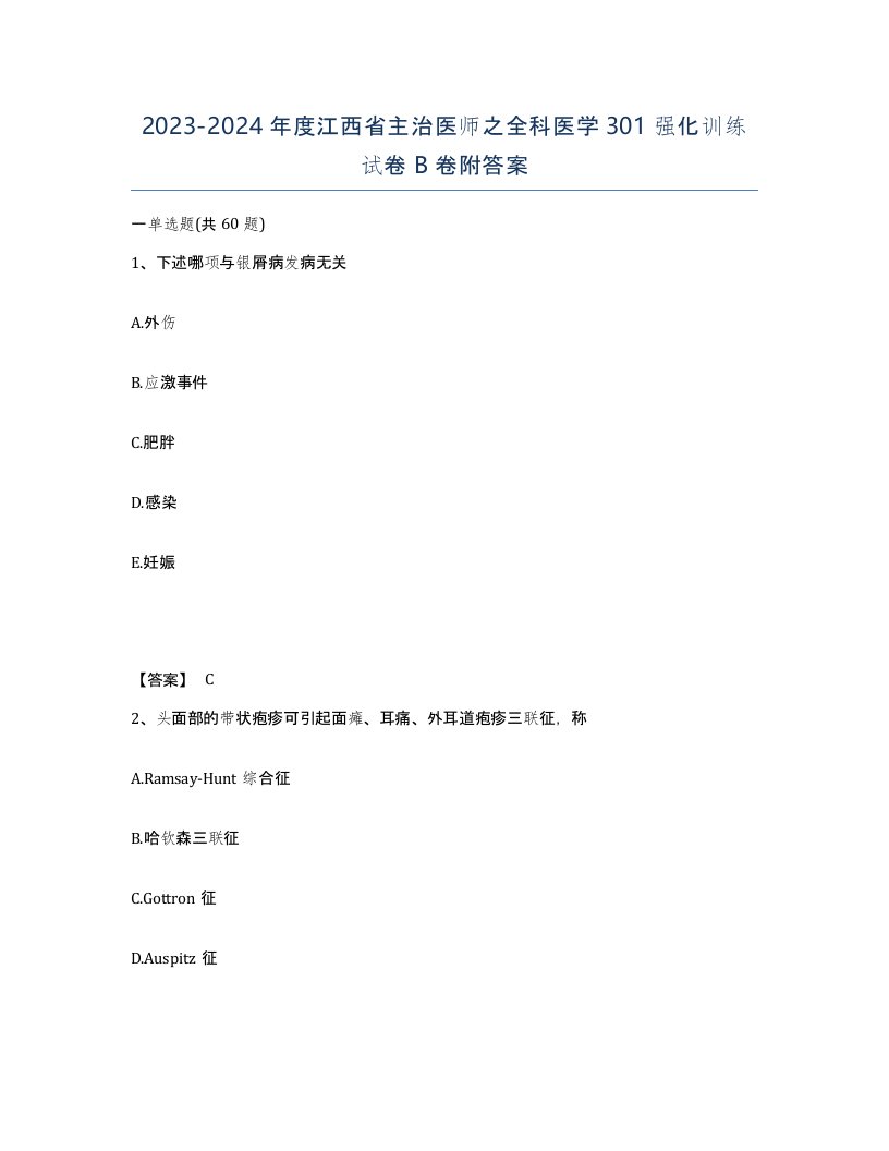 2023-2024年度江西省主治医师之全科医学301强化训练试卷B卷附答案