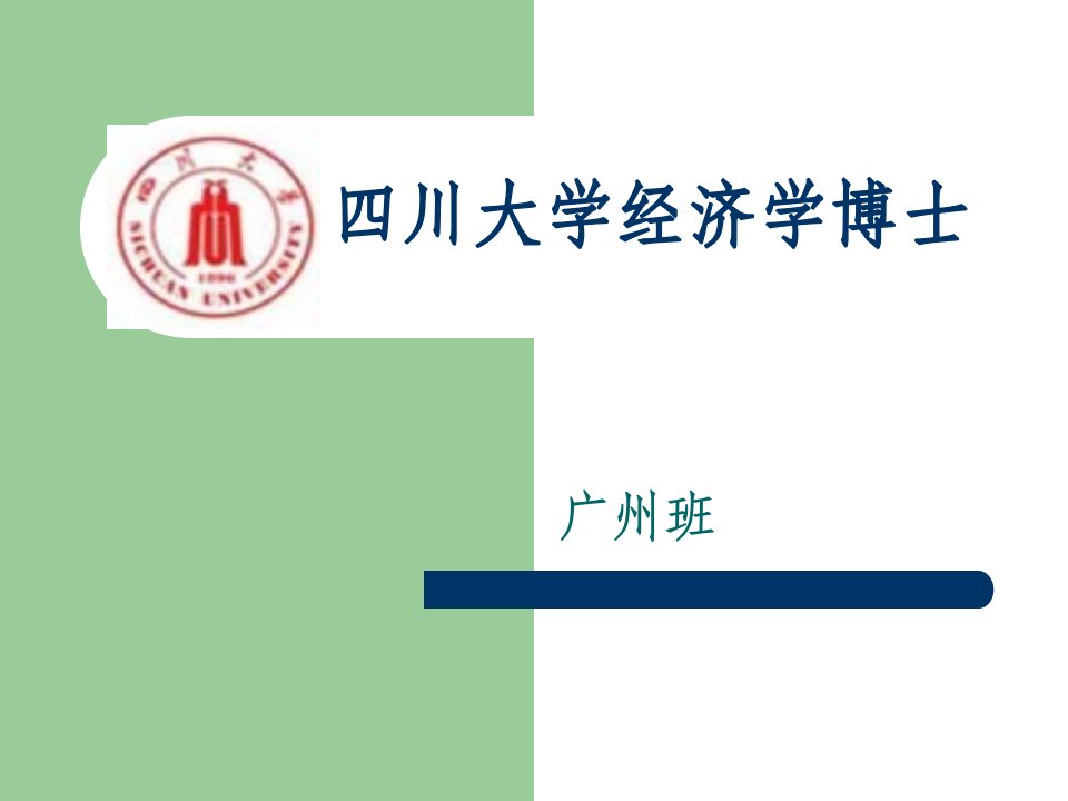 四川大学经济学博士宣传材料2---文本资料ppt课件