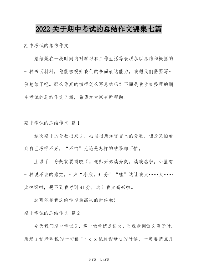 2022关于期中考试的总结作文锦集七篇