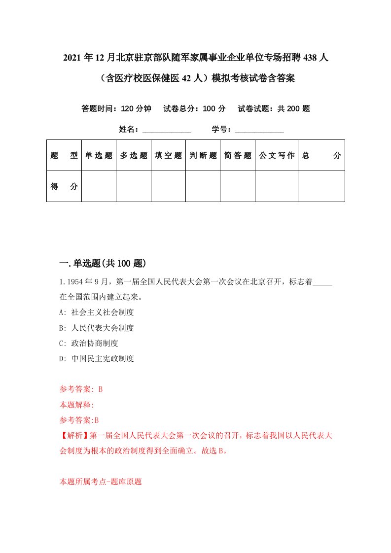 2021年12月北京驻京部队随军家属事业企业单位专场招聘438人含医疗校医保健医42人模拟考核试卷含答案5