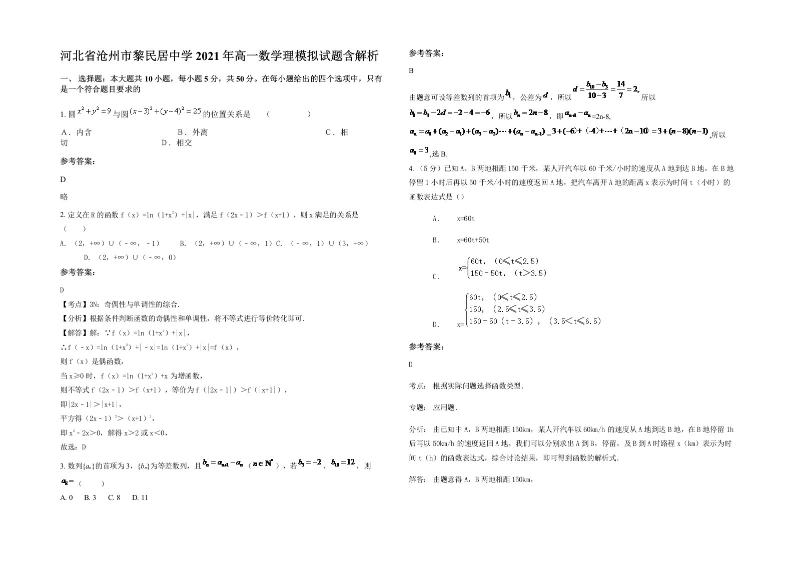 河北省沧州市黎民居中学2021年高一数学理模拟试题含解析