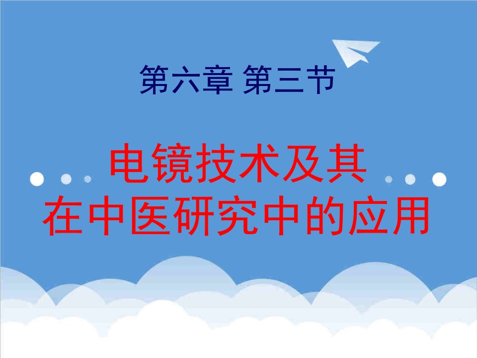 医疗行业-电镜技术及其在中医药技术中的应用