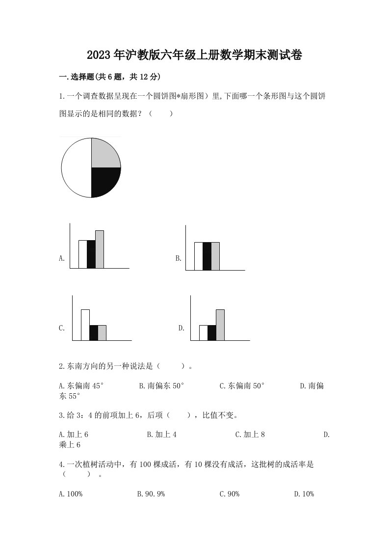 2023年沪教版六年级上册数学期末测试卷（原创题）