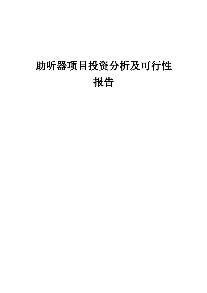 2024年助听器项目投资分析及可行性报告