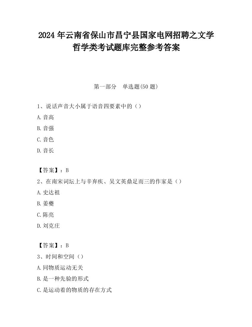 2024年云南省保山市昌宁县国家电网招聘之文学哲学类考试题库完整参考答案