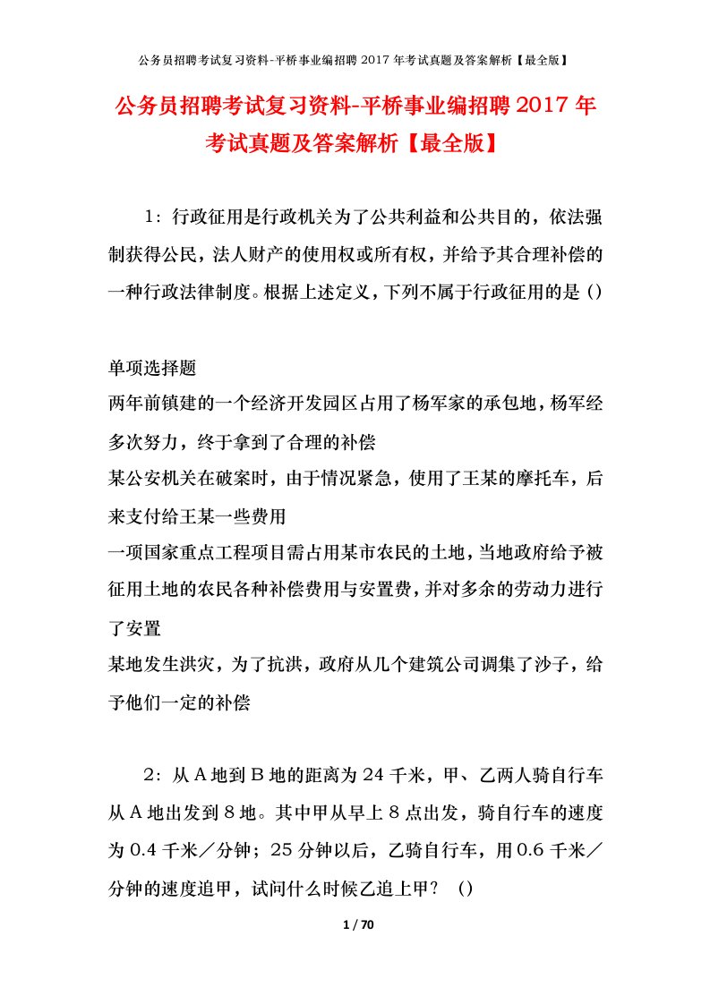 公务员招聘考试复习资料-平桥事业编招聘2017年考试真题及答案解析最全版