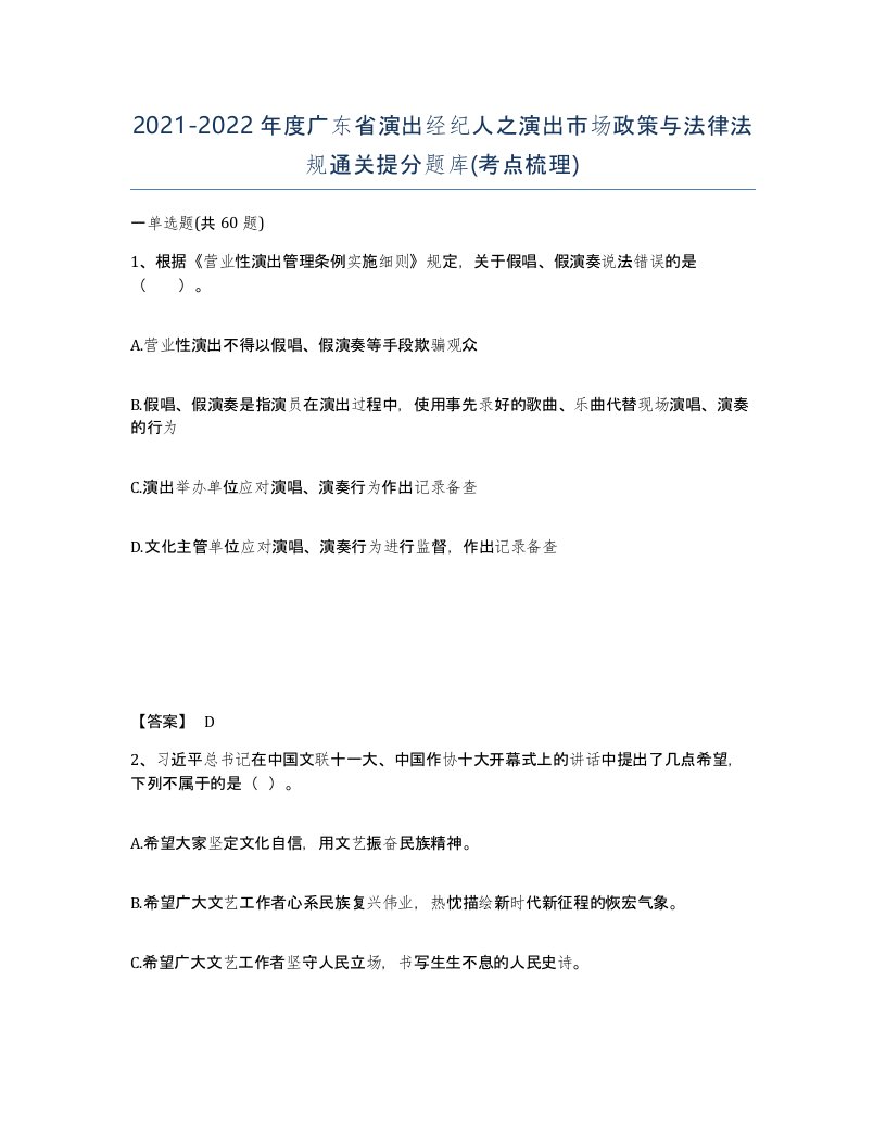 2021-2022年度广东省演出经纪人之演出市场政策与法律法规通关提分题库考点梳理