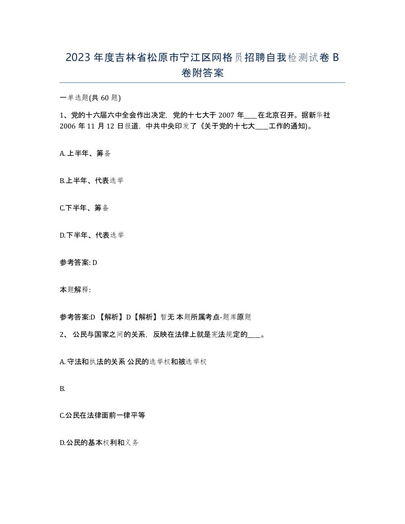 2023年度吉林省松原市宁江区网格员招聘自我检测试卷B卷附答案