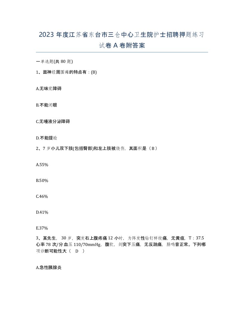 2023年度江苏省东台市三仓中心卫生院护士招聘押题练习试卷A卷附答案