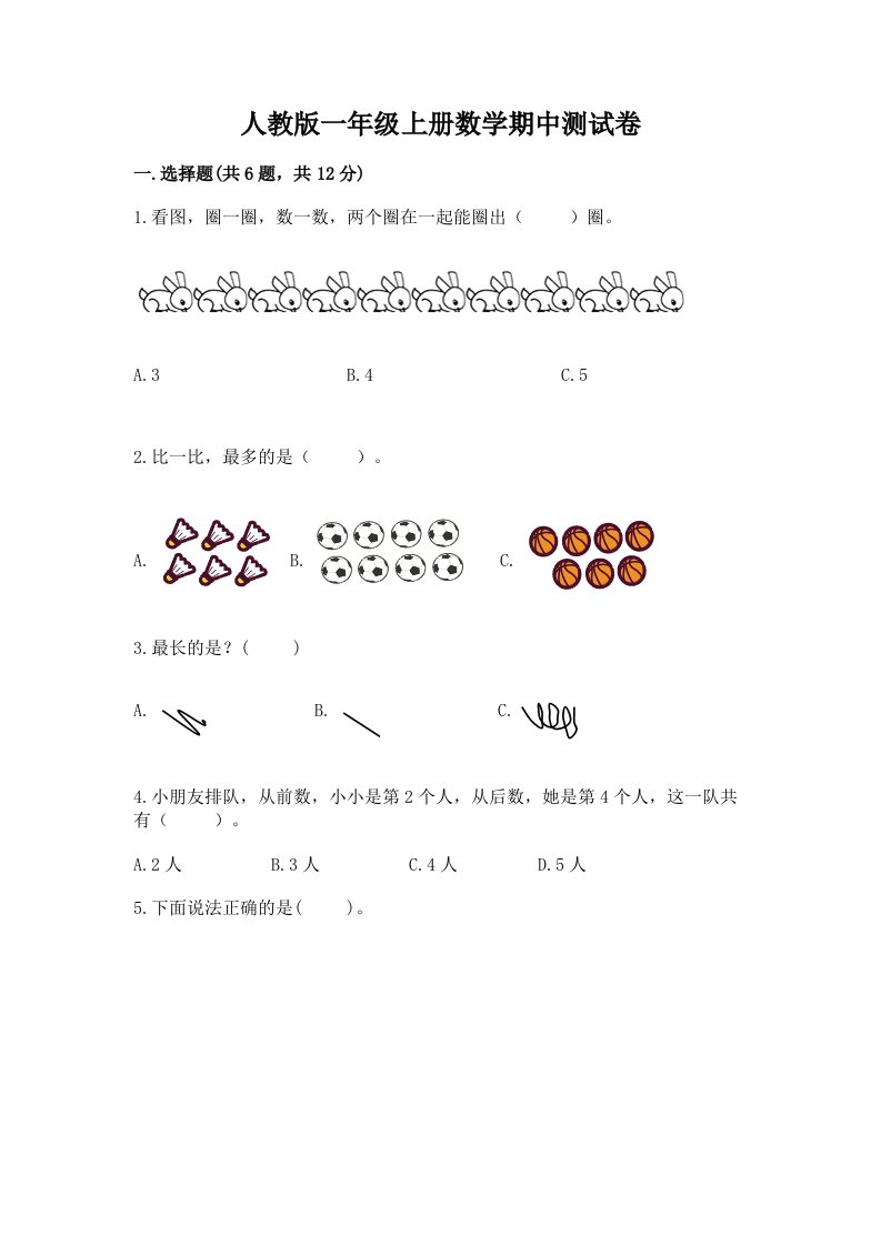 人教版一年级上册数学期中测试卷（历年真题）