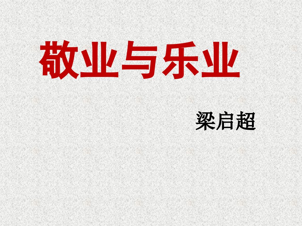 敬业与乐业（PPT31页)