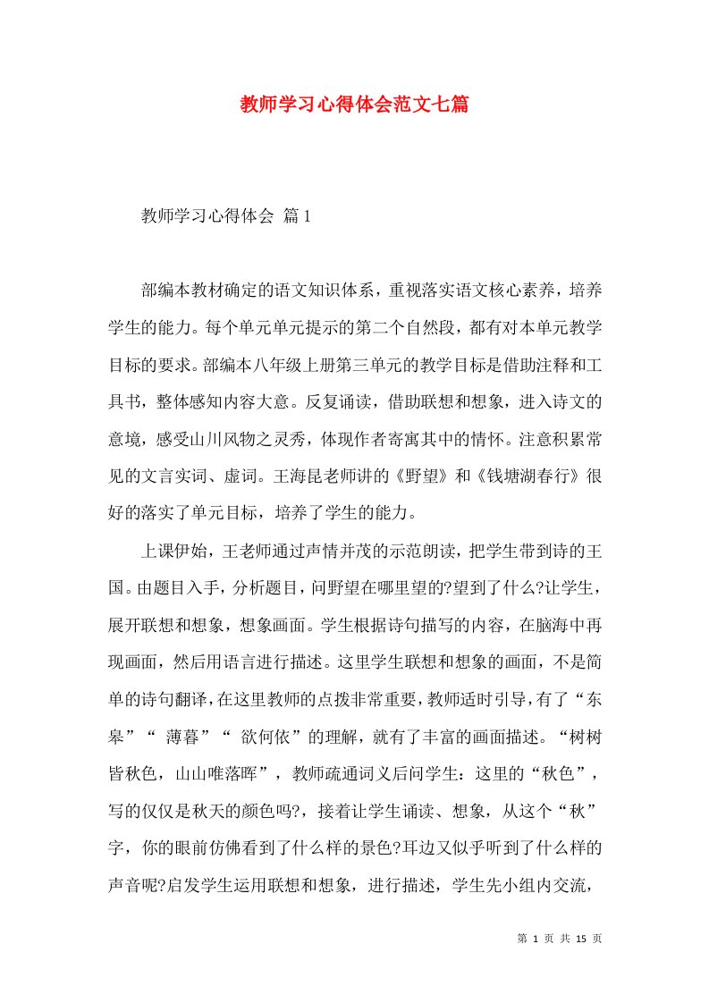 教师学习心得体会范文七篇（二）