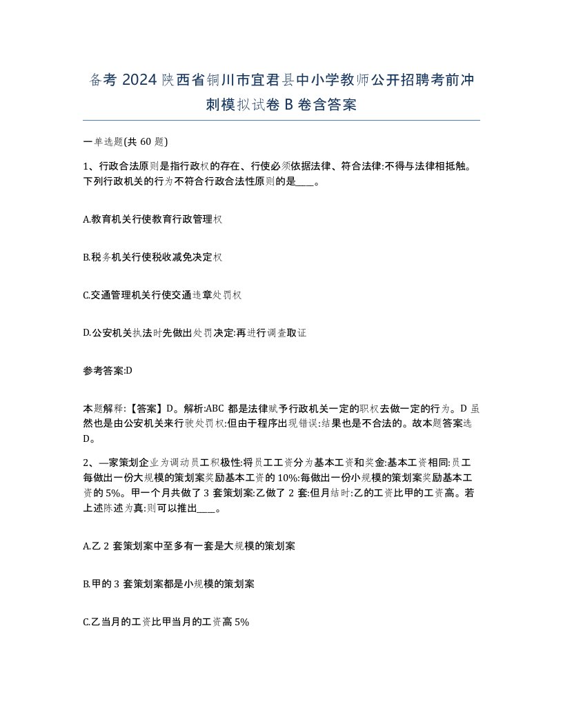 备考2024陕西省铜川市宜君县中小学教师公开招聘考前冲刺模拟试卷B卷含答案