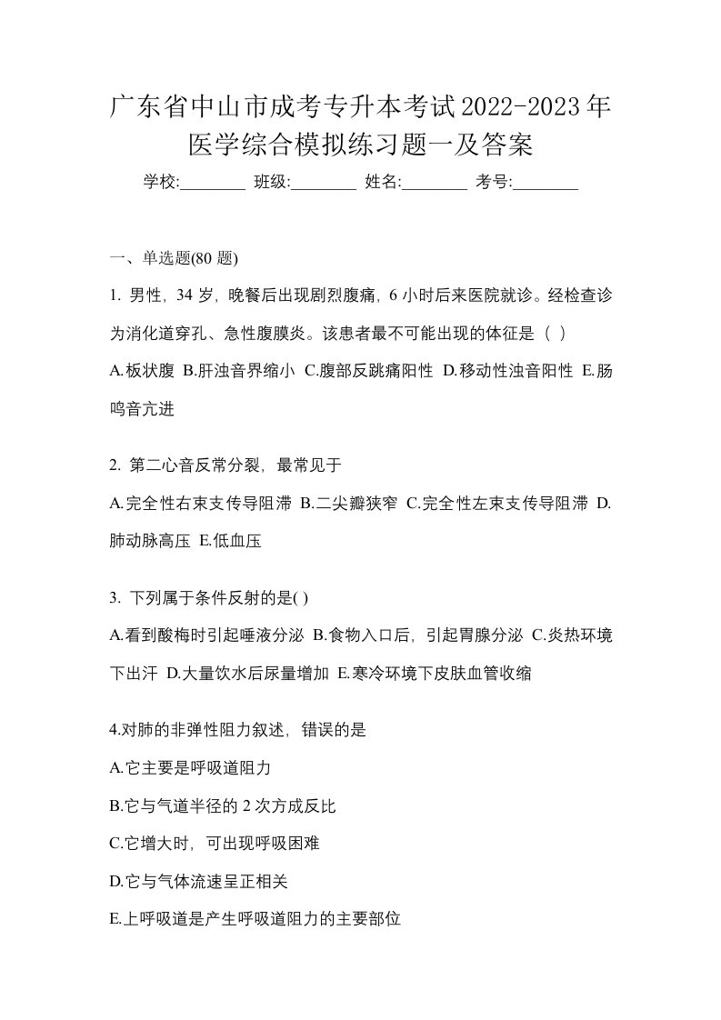 广东省中山市成考专升本考试2022-2023年医学综合模拟练习题一及答案