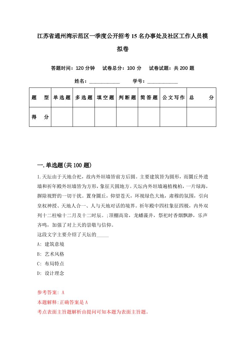 江苏省通州湾示范区一季度公开招考15名办事处及社区工作人员模拟卷第49期