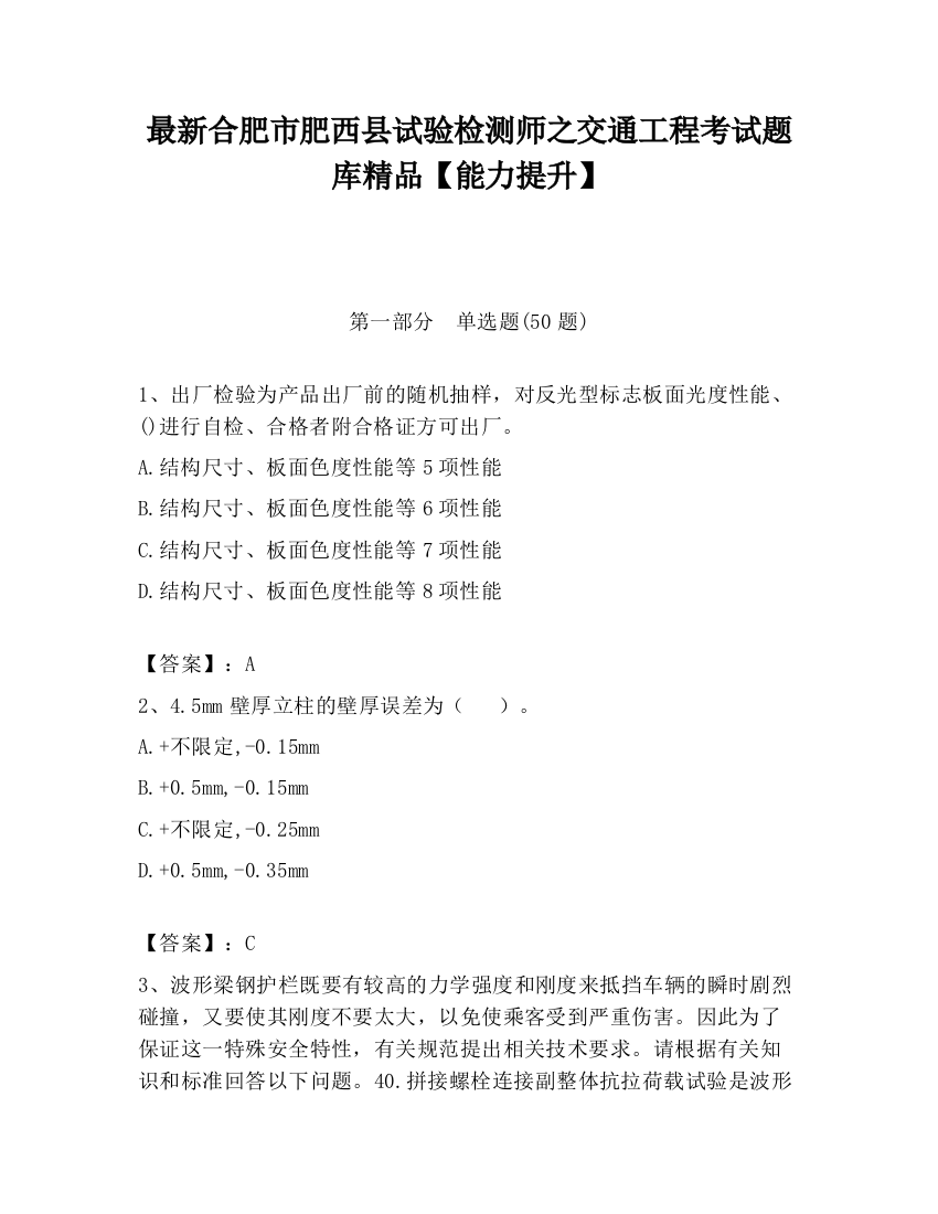 最新合肥市肥西县试验检测师之交通工程考试题库精品【能力提升】