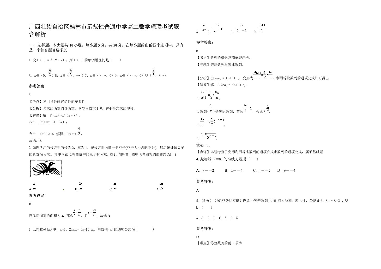 广西壮族自治区桂林市示范性普通中学高二数学理联考试题含解析