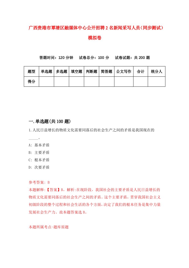 广西贵港市覃塘区融媒体中心公开招聘2名新闻采写人员同步测试模拟卷第2期