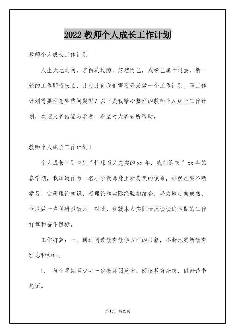 2022教师个人成长工作计划