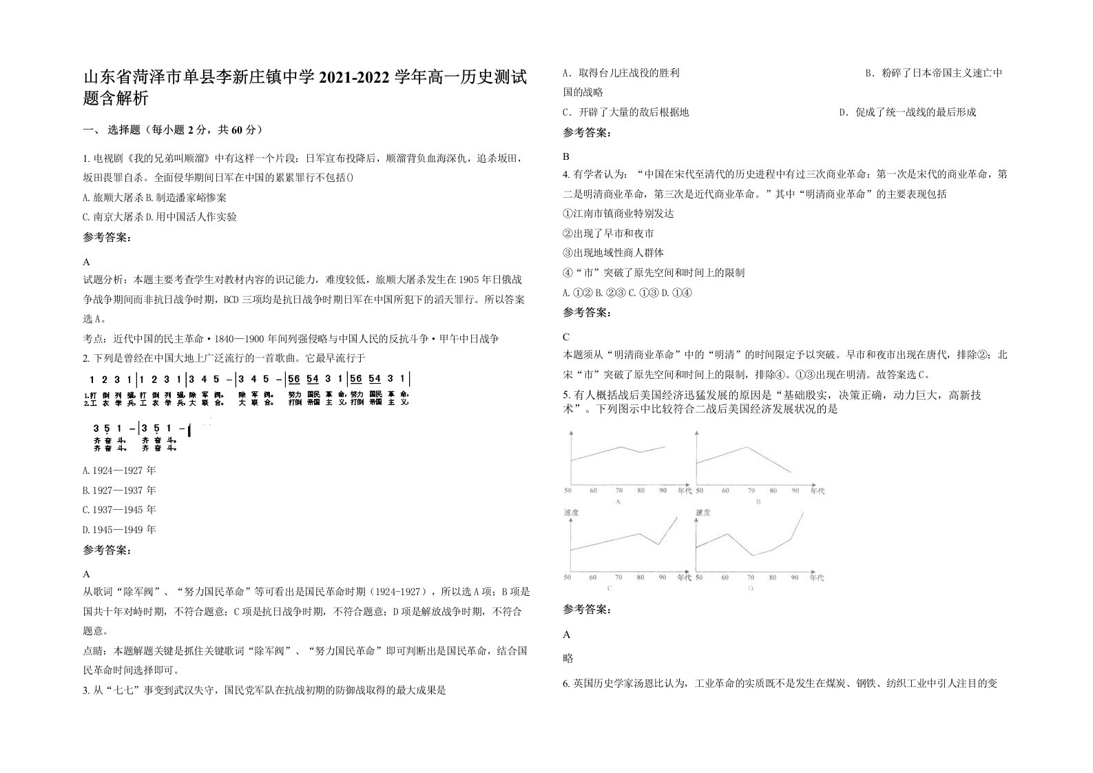 山东省菏泽市单县李新庄镇中学2021-2022学年高一历史测试题含解析