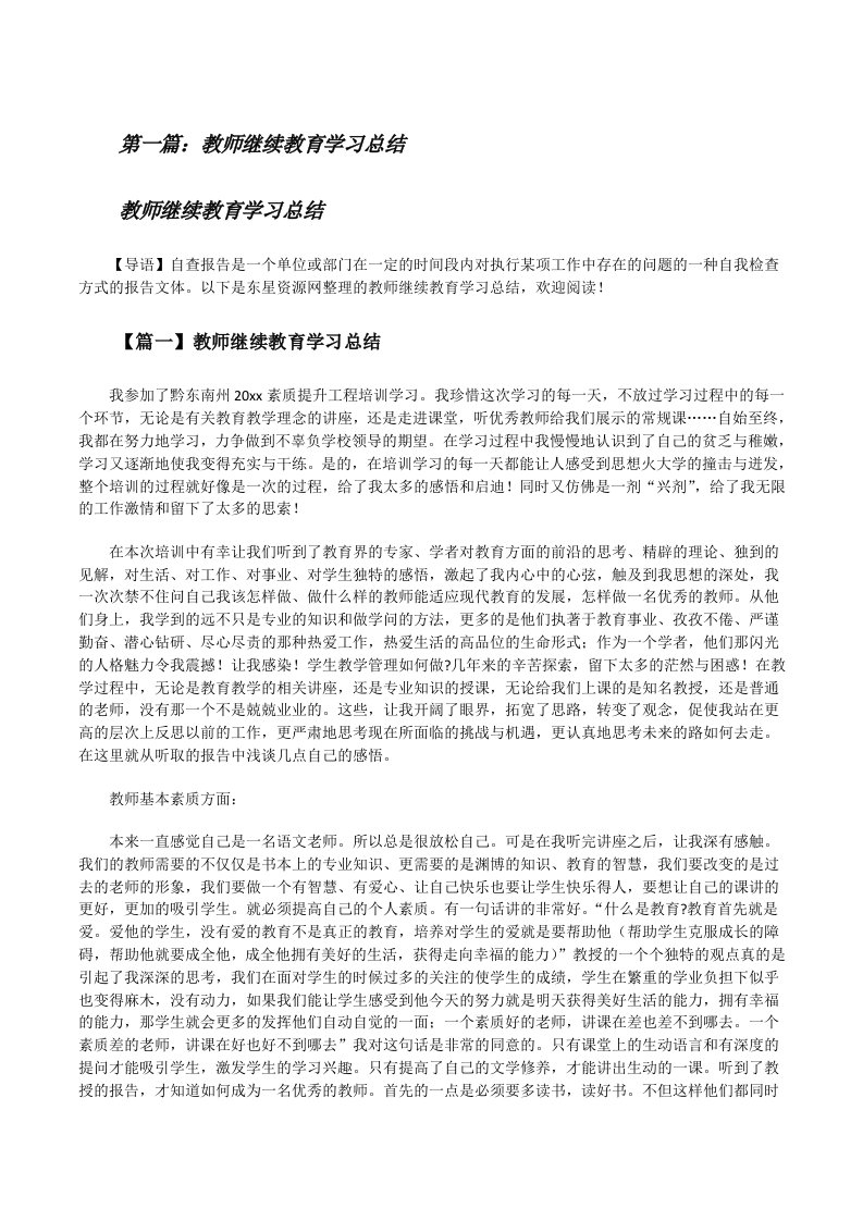 教师继续教育学习总结[5篇模版][修改版]