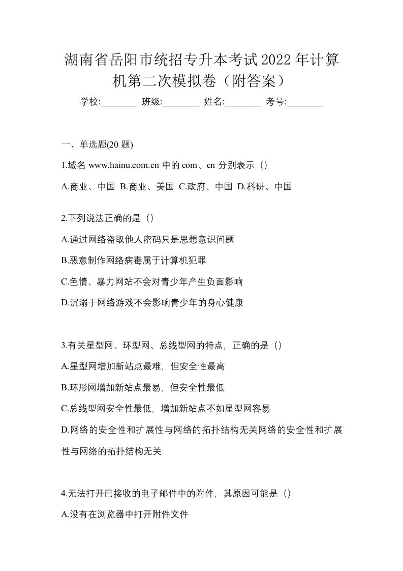 湖南省岳阳市统招专升本考试2022年计算机第二次模拟卷附答案