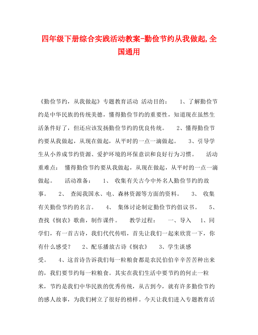 精编之四年级下册综合实践活动教案勤俭节约从我做起全国通用